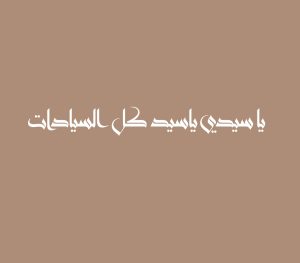 يا سيدي ياسيد كل السيادات
