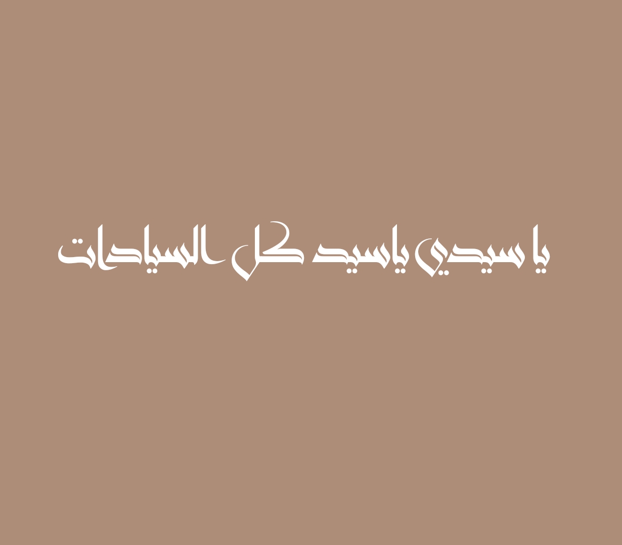 يا سيدي ياسيد كل السيادات